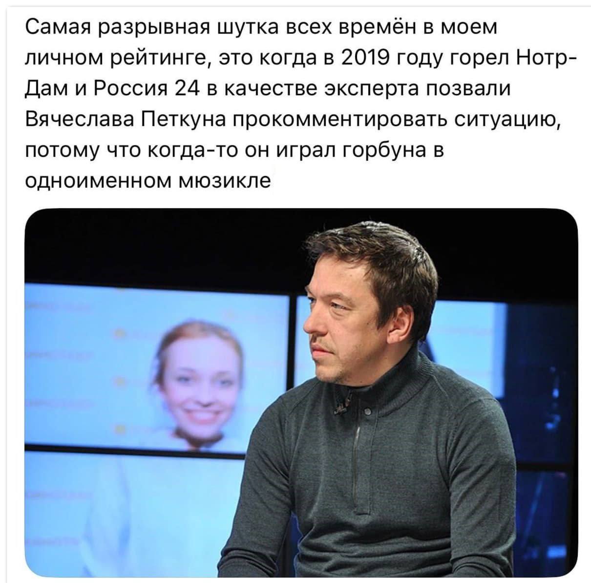 Самая разрывная шутка всех времён в моем личном рейтинге, это когда в 2019 году горел Нотр- Дам и Россия 24 в качестве эксперта позвали Вячеслава Петкуна прокомментировать ситуацию, потому что когда-т
