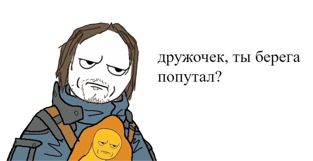 дружочек, ты берега попутал?