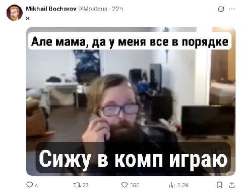 9 Mikhail Bocharov @Mostcus Ane мама, да у меня все в порядке a Сижу в комп играю 17123 566 tht
