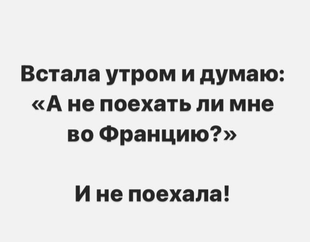 Встала утром и думаю: «Ане поехать ли мне во Францию?» Ине поехала!