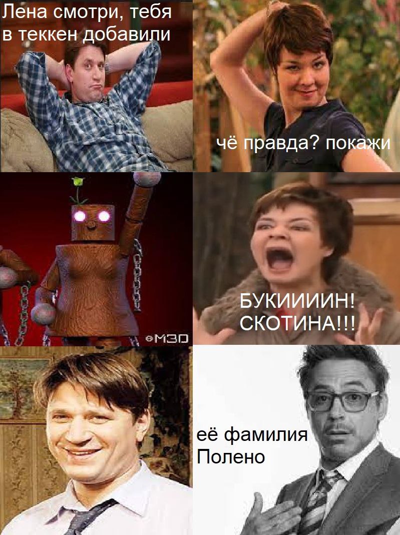 Лена смотри, тебя в теккен добавили чё правда? покажи БУКИИИИН! СКОТИНА!! её фамилия Полено