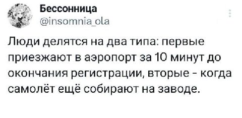Бессонница @insomnia ola Люди делятся дватипа: первые приезжают в аэропорт за 10 минут до окончания регистрации, вторые когда самолёт ещё собирают на заводе.