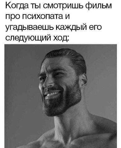 Когда ты смотришь фильм про психопата и угадываешь каждый его следующий ход: