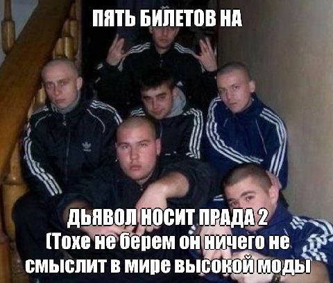 ПЯТЬ БИЛЕТОВ НА ДЬЯВОЛ НОСИТ ПЕАДА (Toxe не берем он не смыслит в мире высокомоды