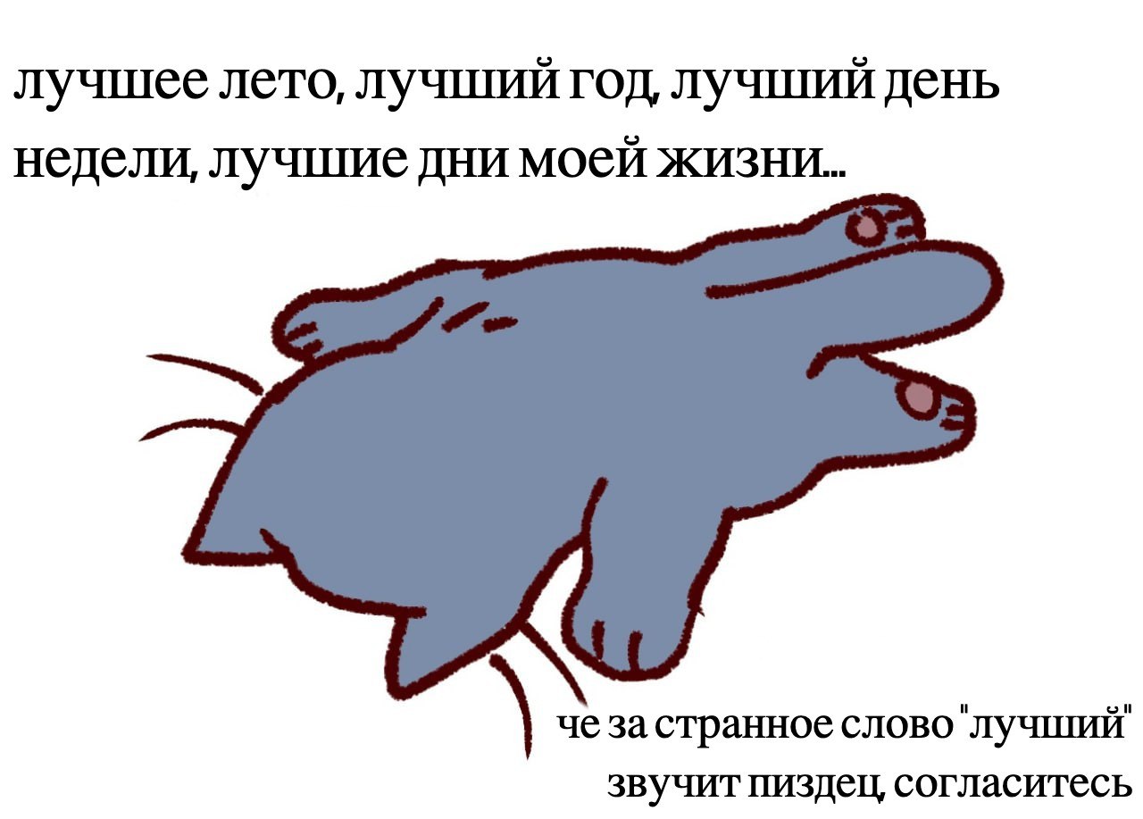 лучшее лето, лучший год, лучший день недели, лучшие дни моей жизни... ЧШИИ странное слово"лу звучит пиздец, согласитесь