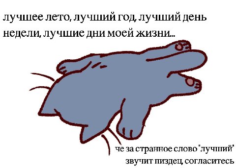 лучшее лето, лучший год, лучший день недели, лучшие дни моей жизни... ЧШИИ странное слово"лу звучит пиздец, согласитесь