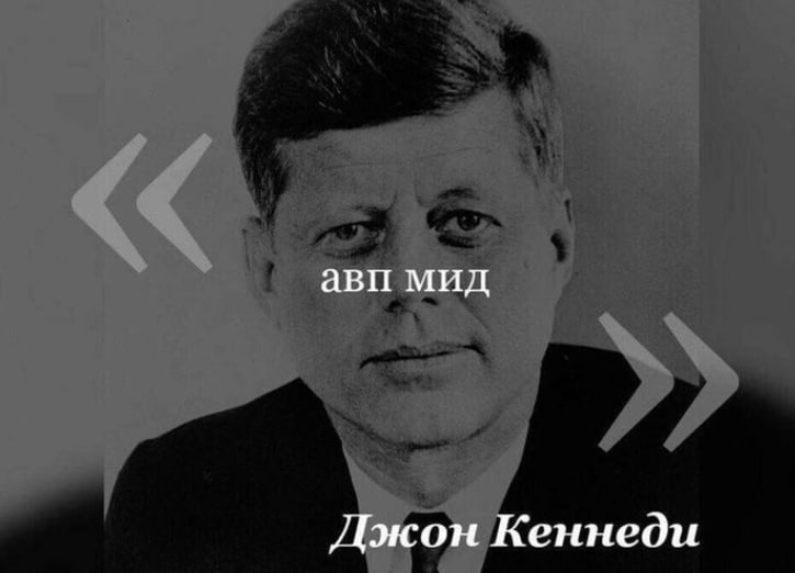 авп мид Джон Кеннеди