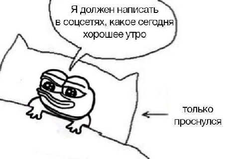 Я должен написать в соцсетях, какое сегодня хорошее утро ТОЛЬКО проснулся