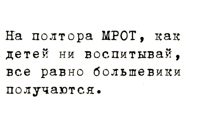 На полтора МРОТ, как mere ни воспитывая, все равно большевики получаются.