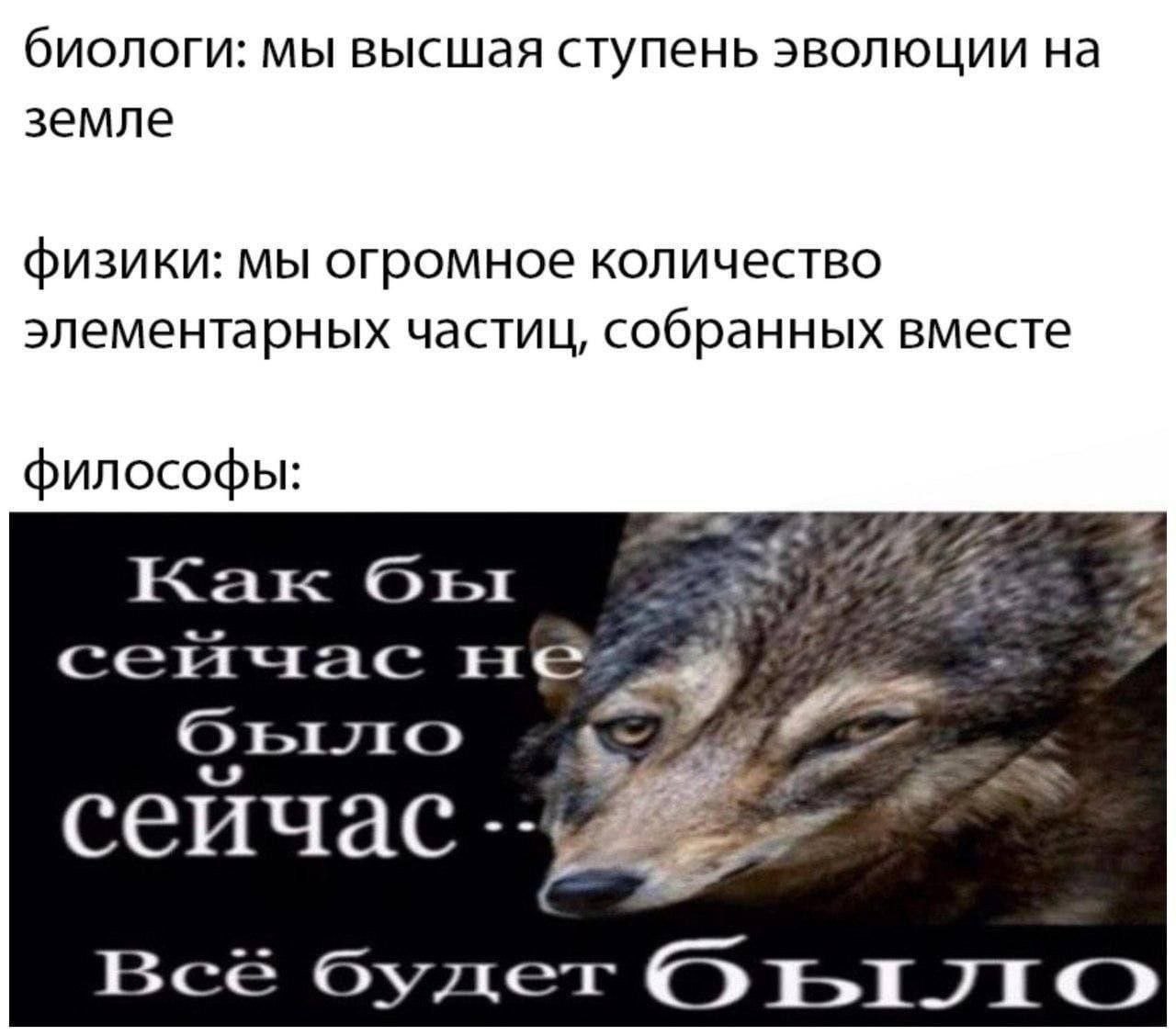 биологи: мы высшая ступень эволюции на земле физики: мы огромное количество элементарных частиц, собранных вместе философы: las: Как ObI сейчас He: 4 сеичас Все будет