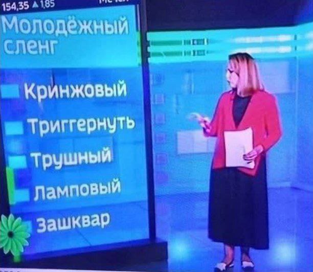 154,35 92 Молодежный сленг Кринжовый Триггернуть Трушный Ламповый Зашквар
