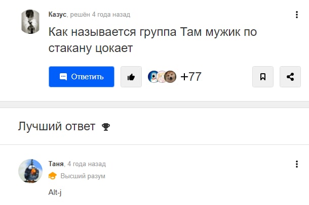 Казус, решён 4 года назад Как называется группа Там мужик по стакану цокает Лучший ответ Таня, 4 года назад Высший разум Alt-j
