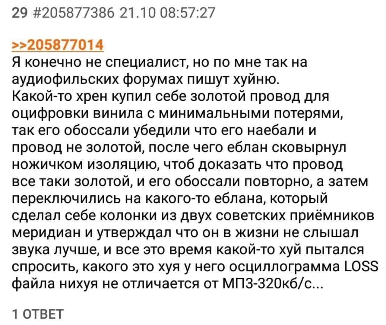 29 #205877386 21.10 08:57:27 >>205877014 Я конечно не специалист, но по мне так на аудиофильских форумах пишут хуйню. Какой-то хрен купил себе золотой провод для оцифровки винила с минимальными потеря