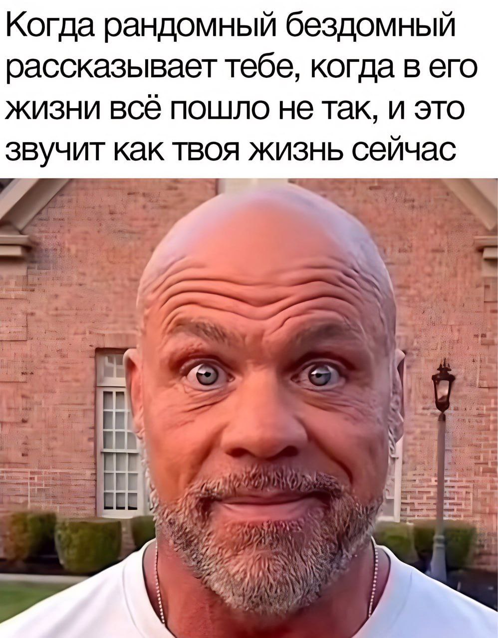 Когда рандомный бездомный рассказывает тебе, когда в его жизни всё пошло не так, и это звучит как твоя жизнь сейчас