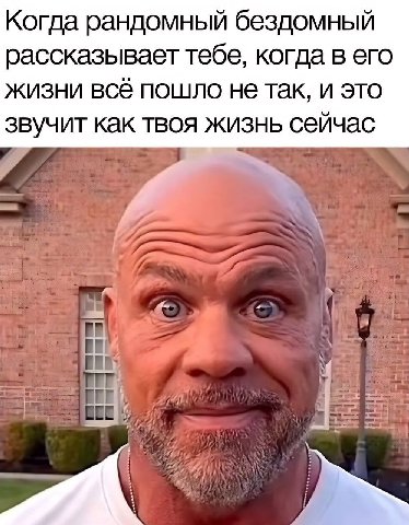 Когда рандомный бездомный рассказывает тебе, когда в его жизни всё пошло не так, и это звучит как твоя жизнь сейчас
