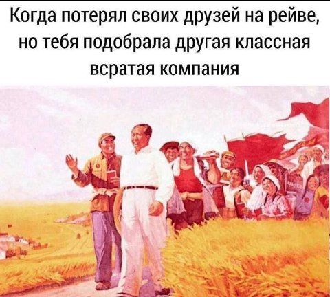 Когда потерял своих друзей на рейве, но тебя подобрала другая классная всратая компания В oat we 4 ENG