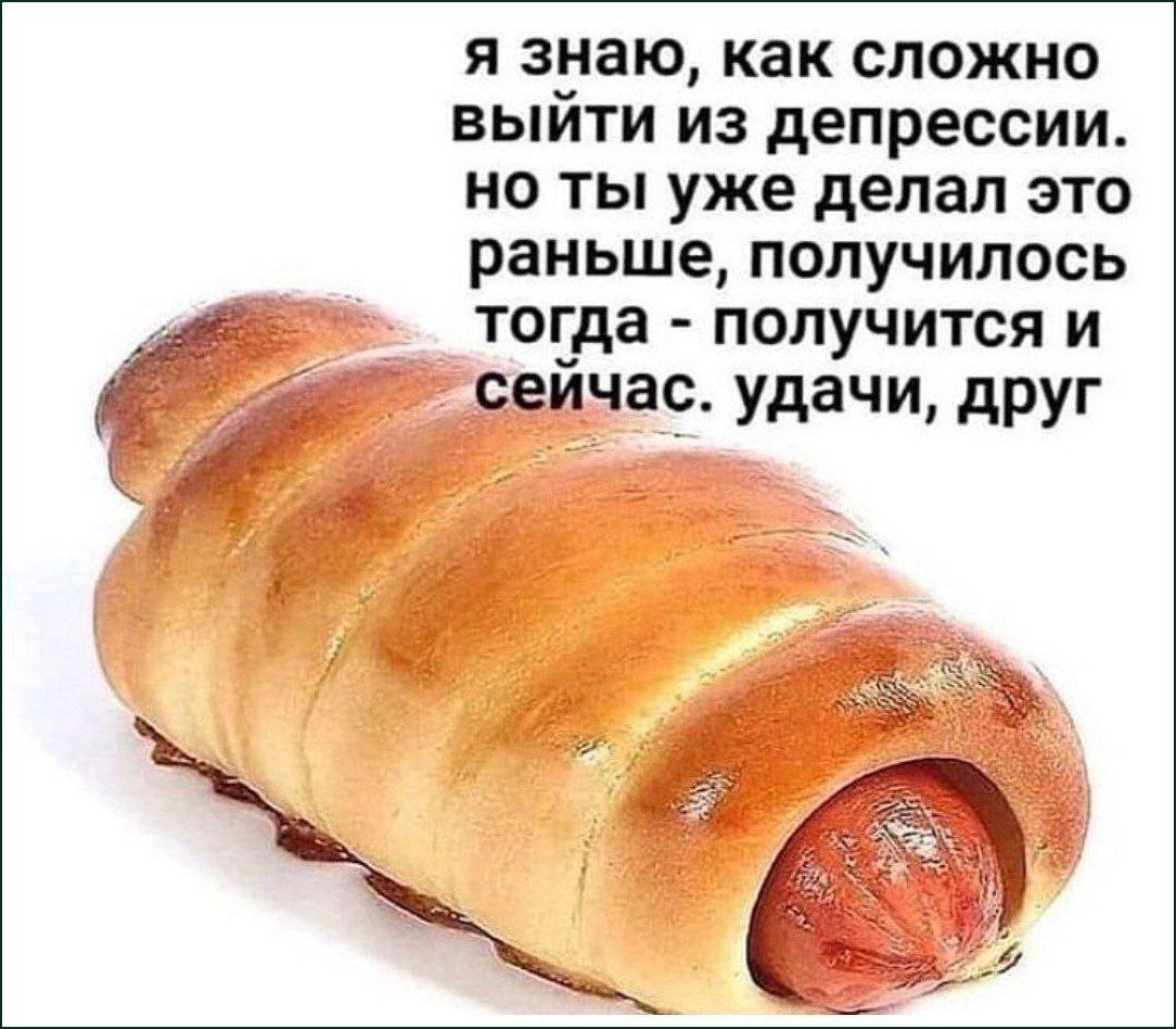 я знаю, как сложно выйти из депрессии. но ты уже делал это раньше, получилось тогда получится и Сейчас. удачи, друг