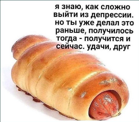 я знаю, как сложно выйти из депрессии. но ты уже делал это раньше, получилось тогда получится и Сейчас. удачи, друг