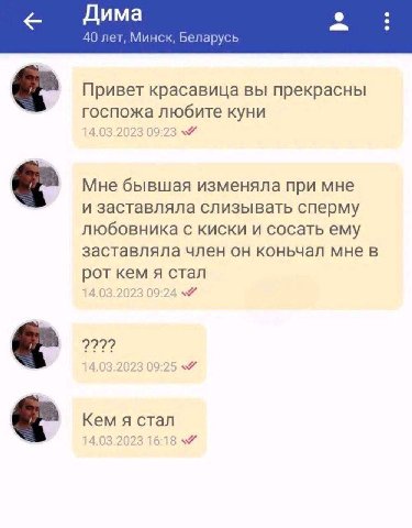 Дима 40 лет, Минск, Беларусь Привет красавица вы прекрасны госпожа любите куни 4.03.2023 Мне бывшая изменяла при мне и заставляла слизывать сперму любовника с киски и сосать ему заставляла член он кон