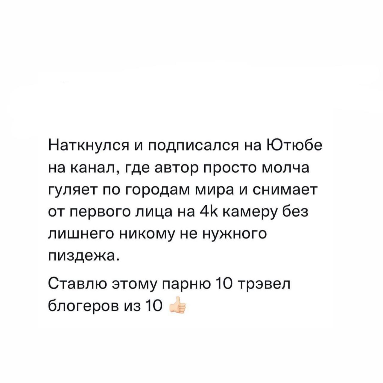 Наткнулся и подписался на Ютюбе на канал, где автор просто молча гуляет по городам мира и снимает от первого лица на 4К камеру без лишнего никому не нужного пиздежа. Ставлю этому парню 10 трэвел блоге
