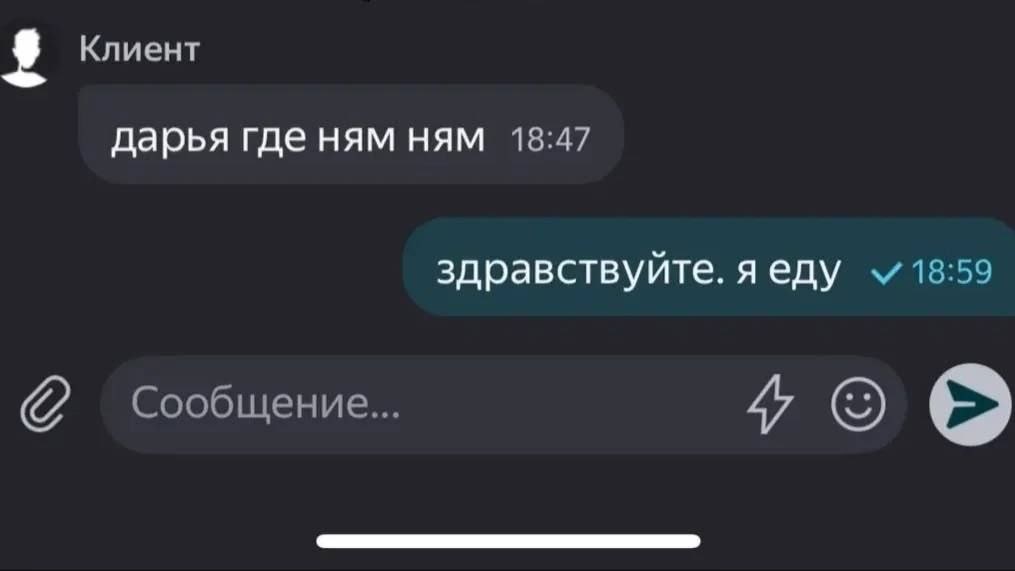 Клиент дарья где ням ням 18:47 здравствуйте. яеду 18:59 Сообщение...
