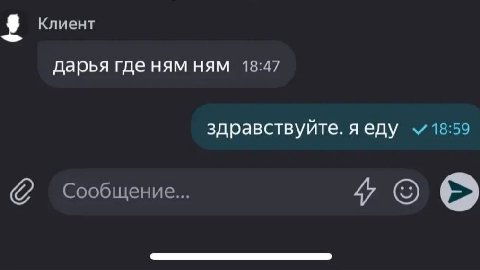 Клиент дарья где ням ням 18:47 здравствуйте. яеду 18:59 Сообщение...