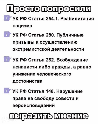 Простопопросили Статья 354.1. Реабилитация нацизма Статья 280. Публичные призывы к осуществлению экстремистской деятельности Статья 282. Возбуждение ненависти либо вражды, а равно унижение человеческо