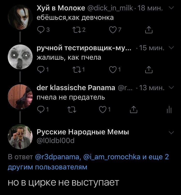 Хуй в Молоке @dick_in_milk- 18 мин. ебёшься,как девчонка у ручной тестировщик-му... мин. жалишь, как пчела о! der klassische Panama .13 мин. пчела не предатель Русские Народные Мемы AN В ответ @r3dpan