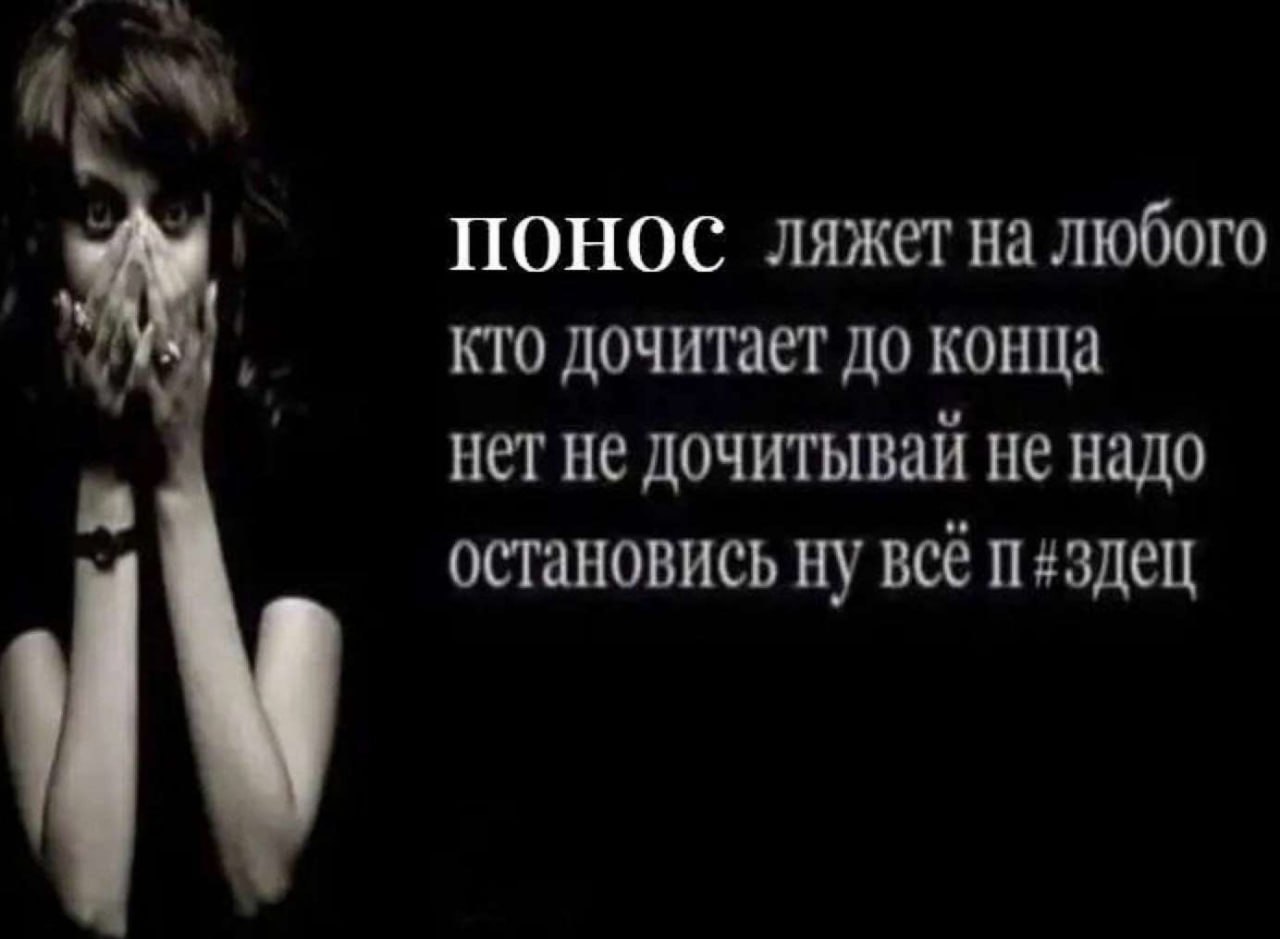 ПОНОС ляжет на любого KTO дочитает до конца нет не дочитывай не надо остановись ну всё п#здец