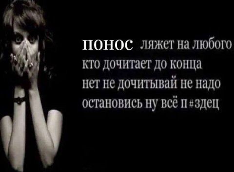 ПОНОС ляжет на любого KTO дочитает до конца нет не дочитывай не надо остановись ну всё п#здец