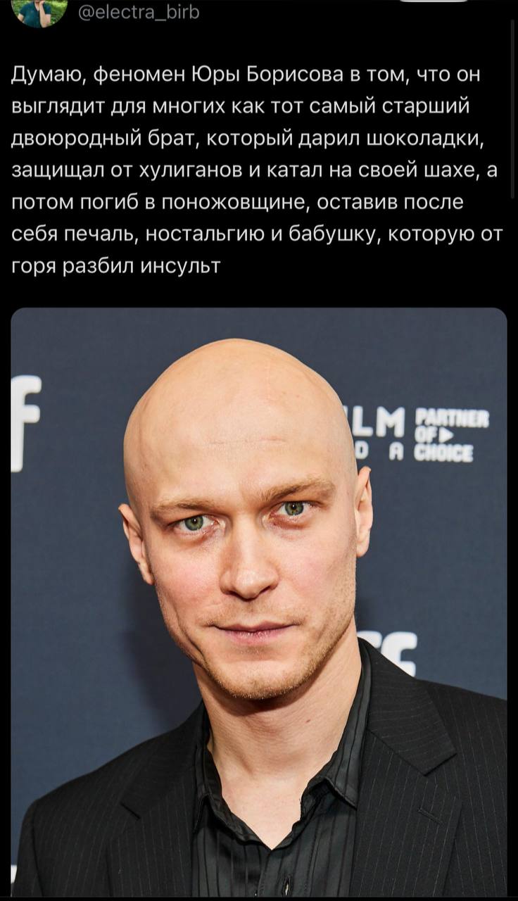 Думаю, феномен Юры Борисова в том, что он выглядит для многих как тот самый старший двоюродный брат, который дарил шоколадки, защищал от хулиганов и катал на своей шахе, а потом погиб в поножовщине, о