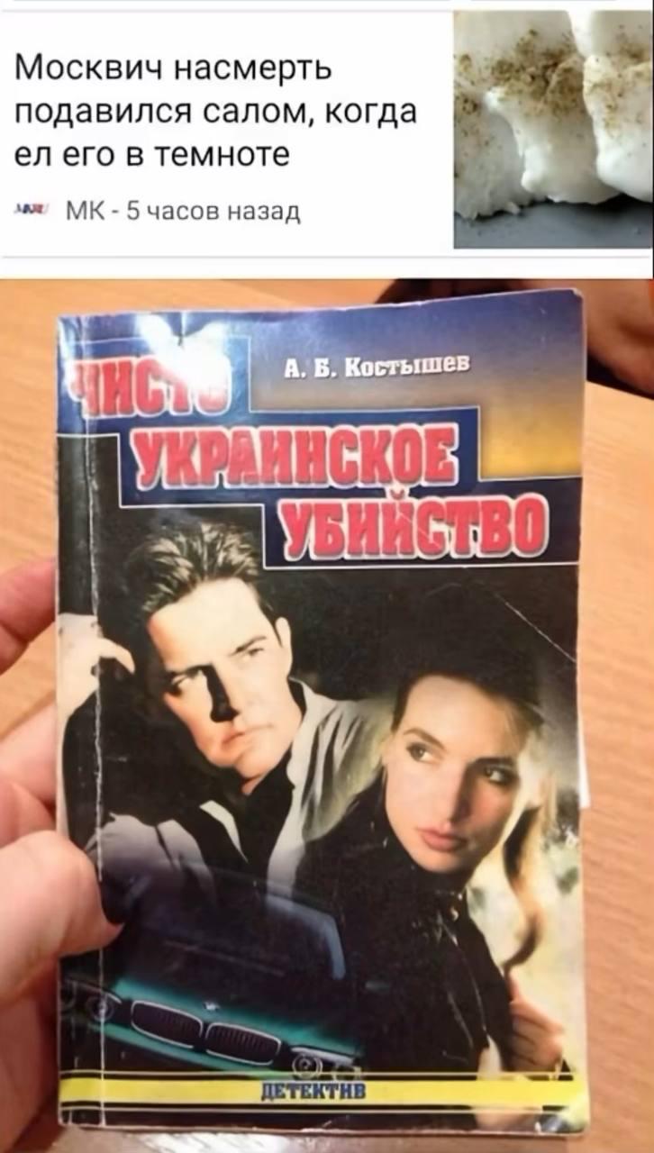 Москвич насмерть подавился салом, когда 4 его в темноте we часов назад 4 Костыше А ДЕТЕКТИВ