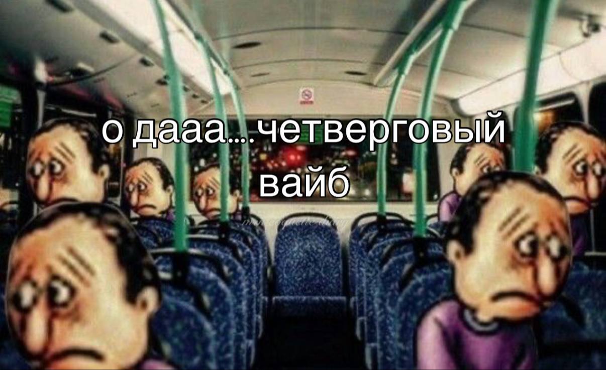 четверговое: