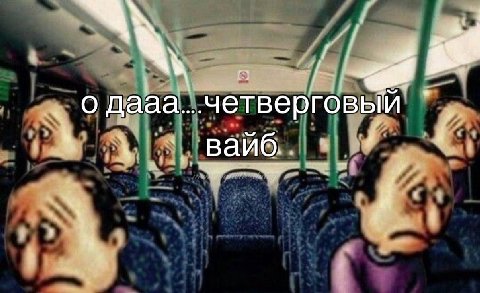 четверговое: