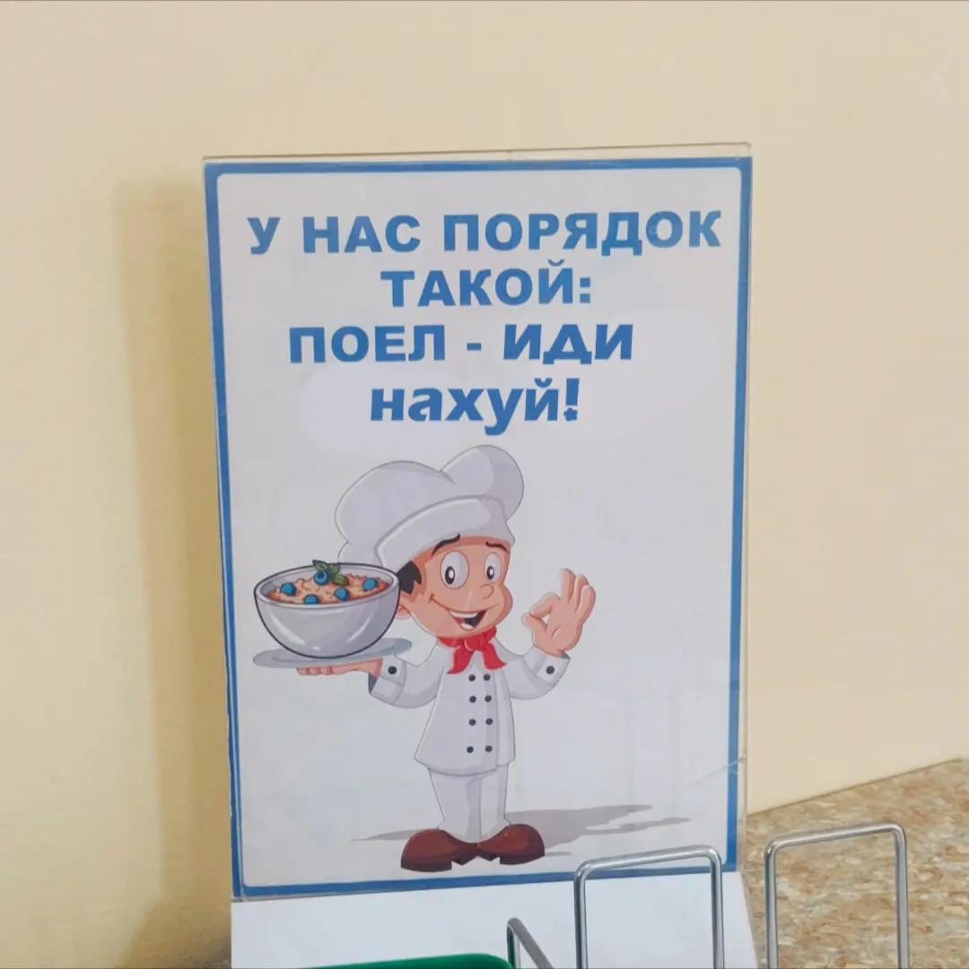 У НАС ПОРЯДОК ТАКОЙ: ПОЕЛ ИДИ нахуй! А 2) a