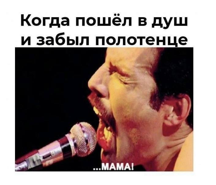 Когда пошёл в душ и забыл полотенце ...МАМА!