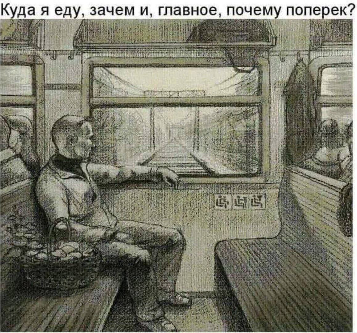 Куда я еду, зачем и, главное, почему поперек?