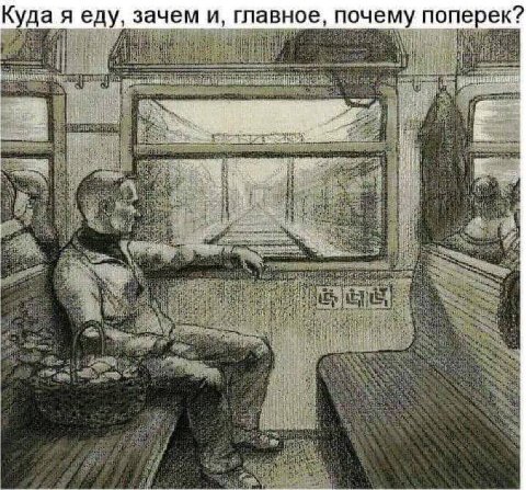 Куда я еду, зачем и, главное, почему поперек?