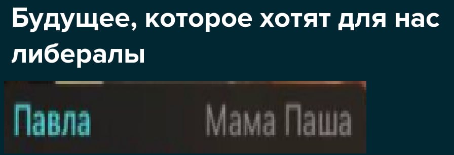 Будущее, которое хотят для нас либералы Павла Мама Паша