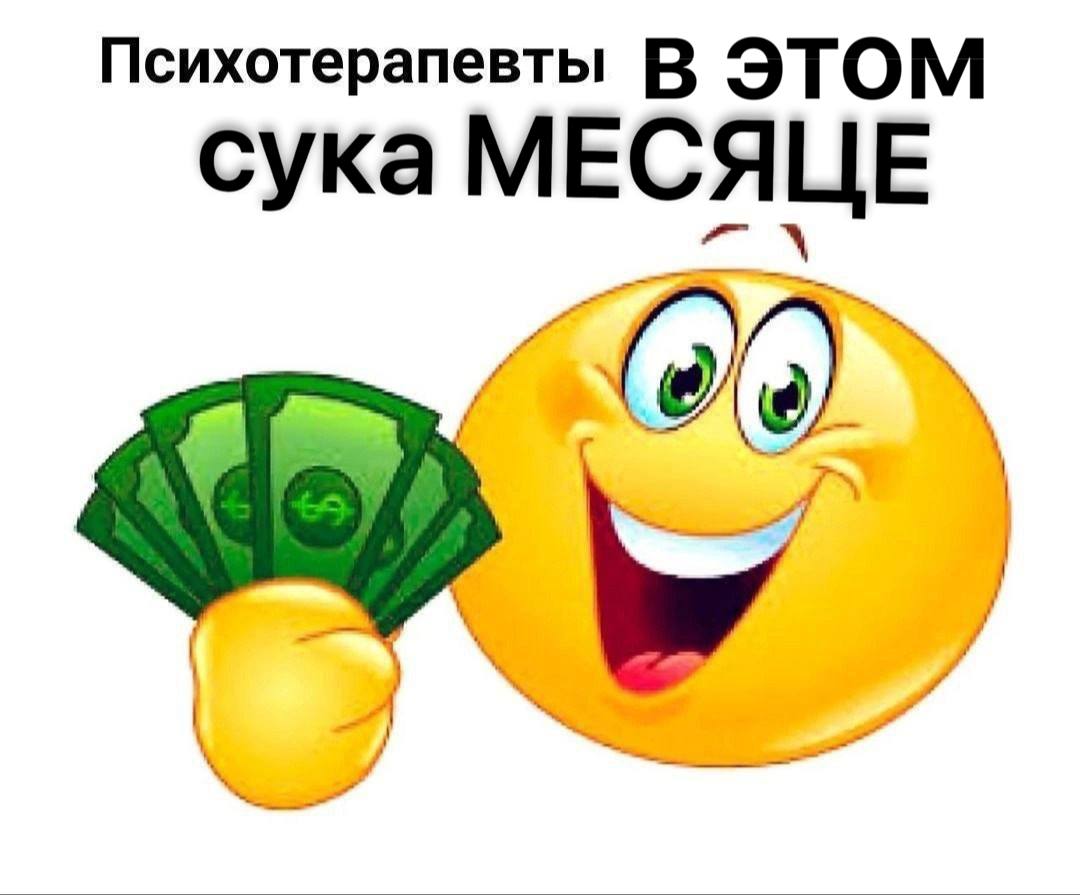 Психотерапевты В ЭТОМ сука МЕСЯЦЕ