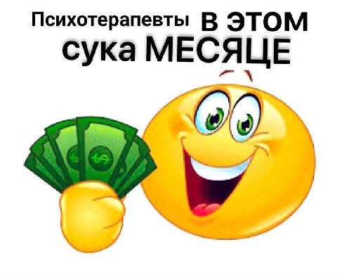 Психотерапевты В ЭТОМ сука МЕСЯЦЕ
