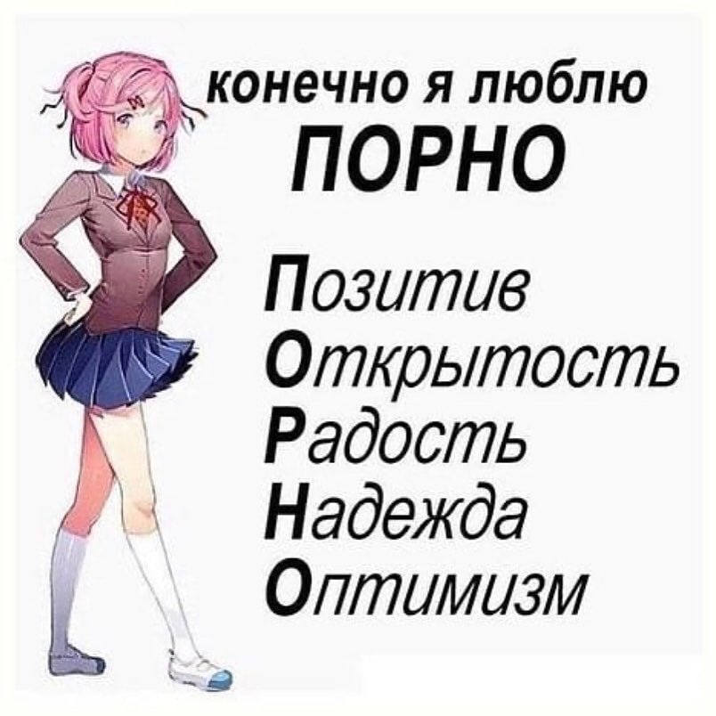 конечно я люблю ПОРНО Позитив Открытость Радость Надежда Оптимизм