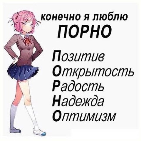 конечно я люблю ПОРНО Позитив Открытость Радость Надежда Оптимизм