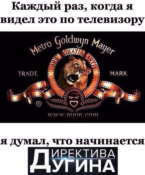 Каждый раз, когда я видел это по телевизору Goldwyn we” 4, TRADE MARK “4 eam я думал, что начинается ДУЕЙНА