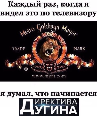 Каждый раз, когда я видел это по телевизору Goldwyn we” 4, TRADE MARK “4 eam я думал, что начинается ДУЕЙНА