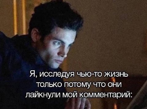 Я, исследуя чью-то жизнь ТОЛЬКО ПОТОМУ ЧТО ОНИ лайкнули мой комментарий: