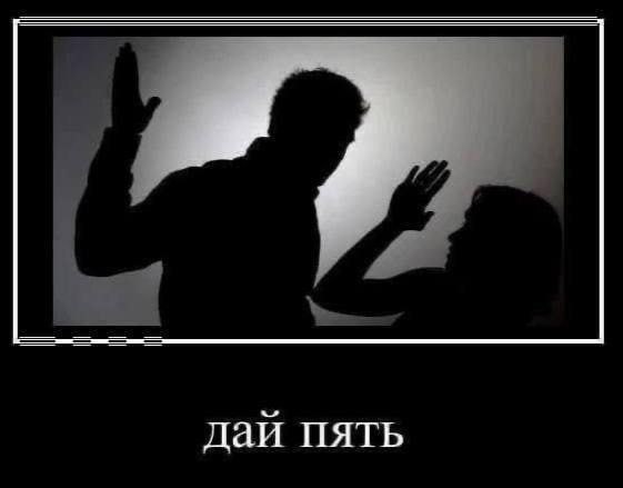 дай пять