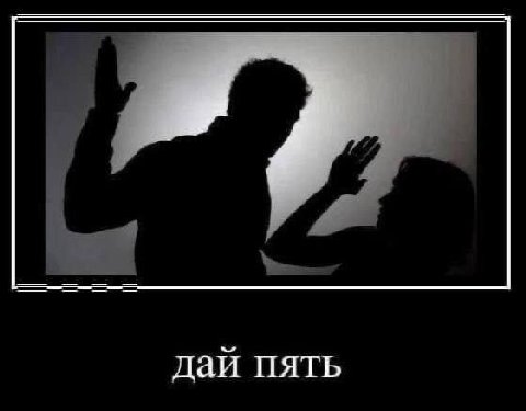 дай пять