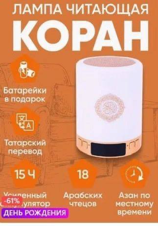 ЛАМПА ЧИТАЮЩАЯ Батарейки в подарок Татарский перевод 1844 18 3) Арабских Азан по -61 улятор чтецов местному ДЕНЬ РОЖДЕНИЯ времени