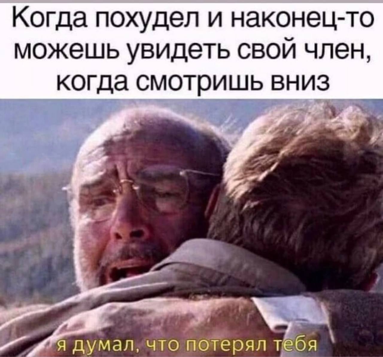 Когда похудел и наконец-то можешь увидеть свой член, когда смотришь вниз думал. чго потерял теоя
